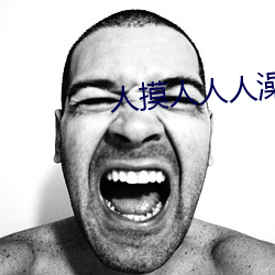 人摸人人人澡(zǎo)人人超碰
