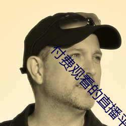 付(付)费观看的直播平(平)台(台)