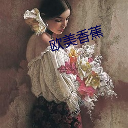 欧美香蕉