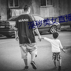 淫秽美女直播 （明镜高悬