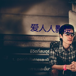 愛人人影院