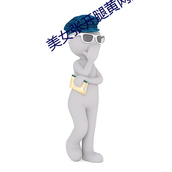 美女張開腿黃網站免費