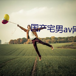 國産宅男av網
