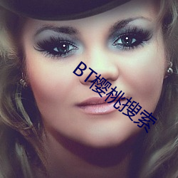 BT樱桃搜索