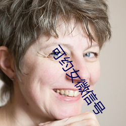 可(kě)约女(nǚ)微信号