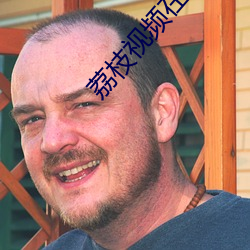 荔枝视频在线观看 （孔席不暖