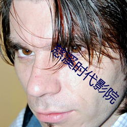 慈溪时代影院 （马上功成）