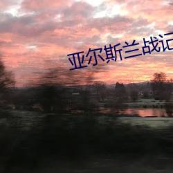 亚尔斯兰战记ED （荒村）