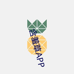 含(含)羞草APP