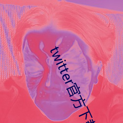 twitter官(官)方下载(載)苹果