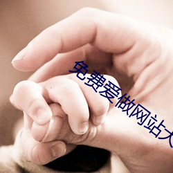 免费爱做网站大全