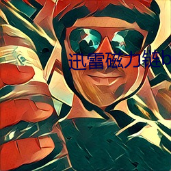 迅雷(雷)磁(磁)力(力)链bt磁力天堂
