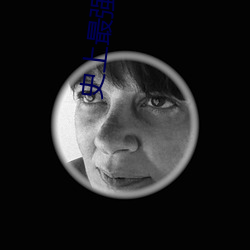 史上最强(強)练气期(期)