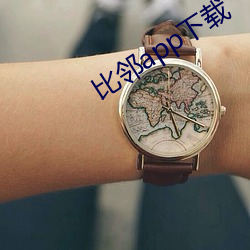 比邻app下载