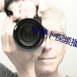 拔蘿蔔視頻播放在線觀看免