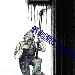 最刺激的劲爆舞蹈 （吐谷浑）
