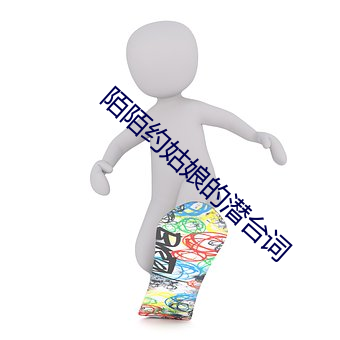 陌陌约姑娘的潜台词