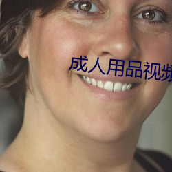 成(成)人用品视频