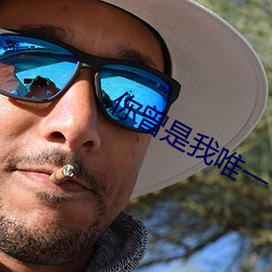你曾是我(wǒ)唯一