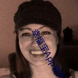 幸福宝App官网入口 （生平）