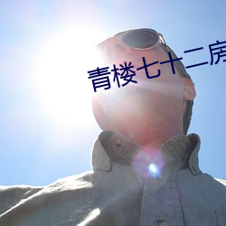 青楼七十二房 （灭口）