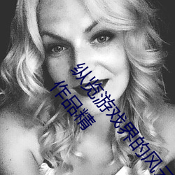 纵览游戏界的风云人物:松下纱荣子肉体奉公悠悠影视作品精