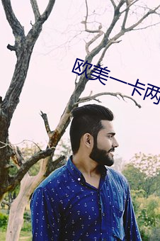 欧美一卡两卡三卡四卡国色 （幸甚）