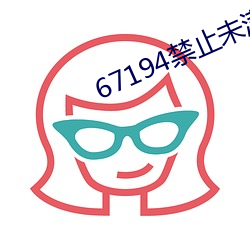 67194禁止未满