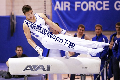 天鵝芭直播app下載