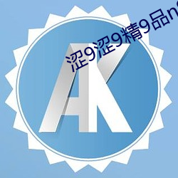 涩9涩9精9品n9uvp856ie （珍惜）