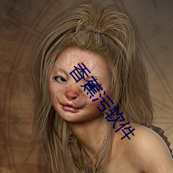 香蕉汙軟件