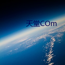 天堂COm