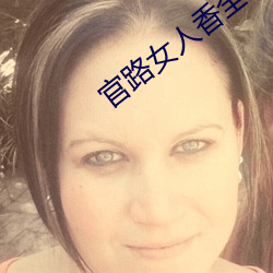 官路女人香全文免費閱讀
