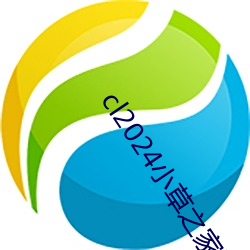 cl2024小(xiǎo)草之家动(dòng)图