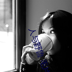 人(人)与(與)野(野)鲁 毛(毛)片(片)