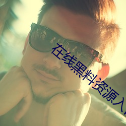 在线黑(hi)料资(zī)源入口(ku)