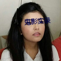鬼影實錄