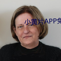 小黄片APP免费(費)