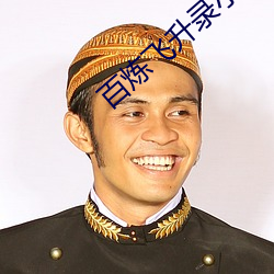百炼(liàn)飞升录小(xiǎo)说