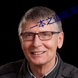 一本之道高清码狼人