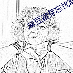 麻(má)豆蜜芽忘忧草一(yī)区
