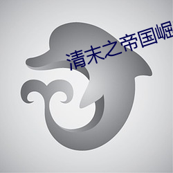 清末(mò)之帝国崛起