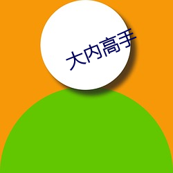 大内高(gāo)手