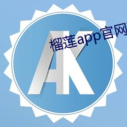 榴莲(lián)app官网下载入口