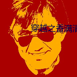 穿越之香满清宫