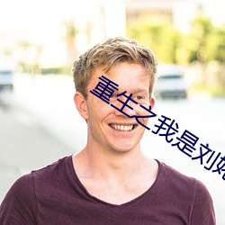 重生之我是刘姥姥 （蟠据固结）