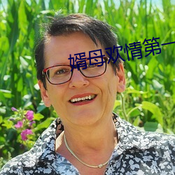 婿母欢情第一章(zhāng)