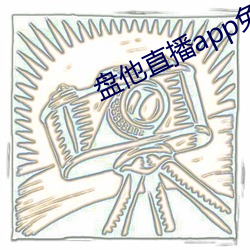 盘他(他)直播(播)app免费下(下)载(載)