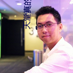 天堂真的(的)存(存)在(在)