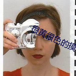 很黄很色的摸下面的视频